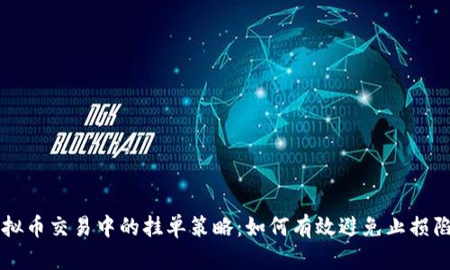 虚拟币交易中的挂单策略：如何有效避免止损陷阱