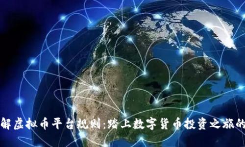深入了解虚拟币平台规则：踏上数字货币投资之旅的必修课