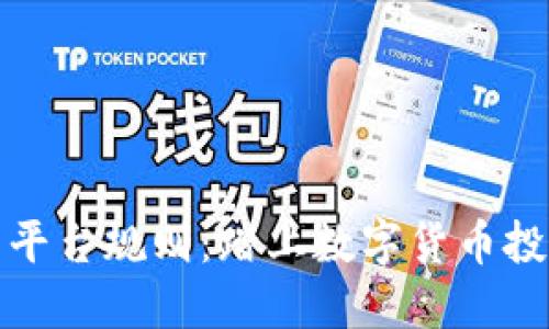 深入了解虚拟币平台规则：踏上数字货币投资之旅的必修课