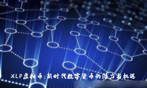 XLP虚拟币：新时代数字货币的潜力与机遇