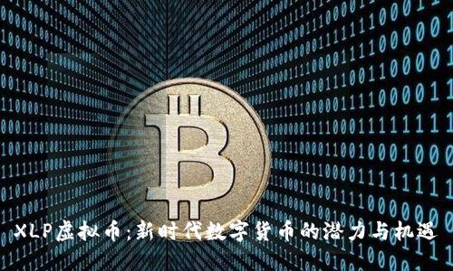 XLP虚拟币：新时代数字货币的潜力与机遇