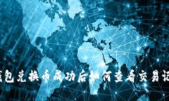 TP钱包兑换币成功后如何查看交易记录？
