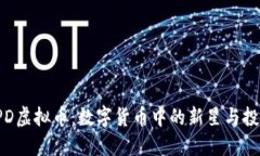 探秘XPD虚拟币：数字货币中的新星与投资机遇