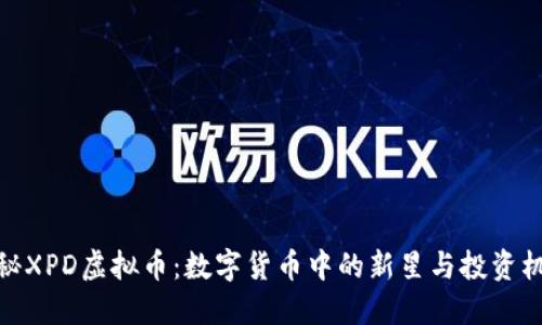 探秘XPD虚拟币：数字货币中的新星与投资机遇