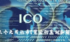 TP钱包突然多了几个无用的币？背后的真相和解决