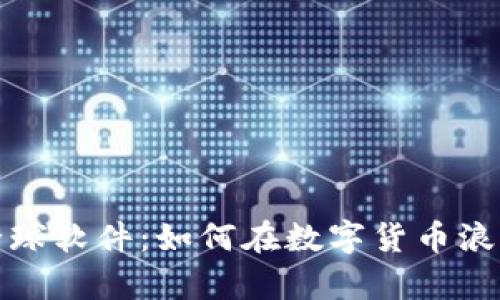 探索虚拟币全球软件：如何在数字货币浪潮中稳步前行