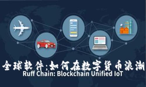 探索虚拟币全球软件：如何在数字货币浪潮中稳步前行