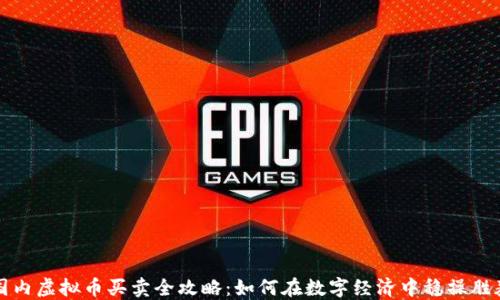 
国内虚拟币买卖全攻略：如何在数字经济中稳操胜券