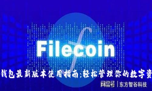 TP钱包最新版本使用指南：轻松管理你的数字资产