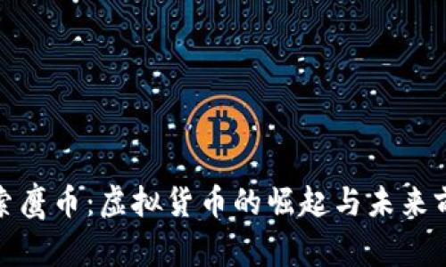 探索鹰币：虚拟货币的崛起与未来前景
