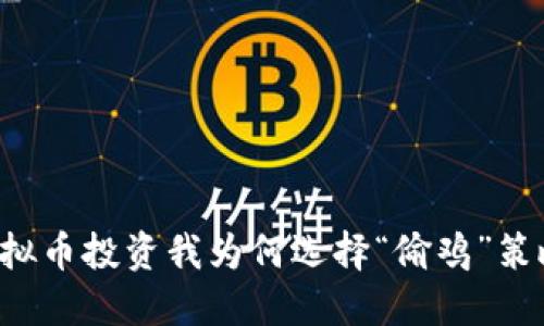 虚拟币投资我为何选择“偷鸡”策略？