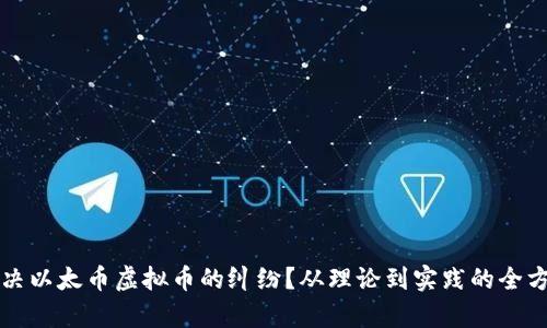 如何解决以太币虚拟币的纠纷？从理论到实践的全方位解析