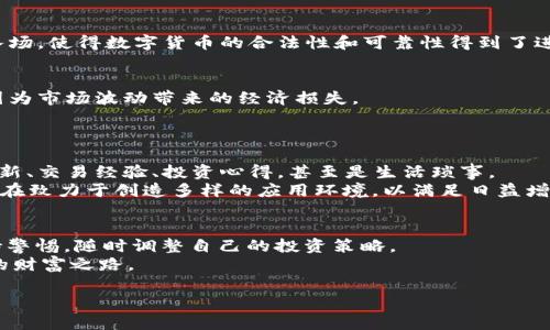   FCC虚拟币：探索其潜力与未来发展  / 
 guanjianci  FCC虚拟币, 区块链, 数字货币, 投资机会  /guanjianci 

引言
对于许多投资者和数字货币爱好者来说，FCC虚拟币就像一颗璀璨的明珠，闪耀在区块链世界的浩瀚星空中。无论你是刚刚入门的初心者，还是经历过多个牛熊周期的老手，这个新兴的虚拟货币都值得你深入了解。因为，正如中国古语所言：“一日之计在于晨”，在数字货币市场中，早一步掌握信息，或许就能在未来的投资中占得先机。

FCC虚拟币的背景
首先，我们需要知道FCC虚拟币所处的大背景。近年来，随着区块链技术的迅猛发展以及人们对去中心化金融（DeFi）的认知加深，虚拟货币的市场不断扩展。FCC虚拟币，作为一款新兴的数字货币，依托于强大的技术背景与清晰的市场需求，逐渐崭露头角。
FCC虚拟币旨在解决传统金融体系中的一些痛点，如高昂的手续费、繁琐的手续和长时间的交易确认等问题，凭借其高效、透明的特点吸引了越来越多的开发者和投资者的关注。

FCC虚拟币的优势
那么，FCC虚拟币究竟具备哪些优势呢？
ul
    listrong低交易费用：/strong与传统金融机构相比，FCC的交易费用相对较低，适合日常交易和小额支付。/li
    listrong高安全性：/strong采用先进的加密算法，确保用户资产安全，降低被黑客攻击的风险。/li
    listrong去中心化：/strong不依赖单一机构，用户可以直接进行交易，提高了透明度并降低了信任成本。/li
    listrong全球性：/strong无论你在全球哪个角落，只要有网络连接，便可方便地进行交易，完美契合了“世界是平的”这一理念。/li
/ul

FCC虚拟币的市场前景
在对FCC虚拟币的投资前景进行深入分析时，我们不得不考虑几个重要因素：
首先，全球对数字货币的接受度在不断上升，越来越多的商家开始接受虚拟货币作为支付手段。同时，像特斯拉和PayPal这样的大企业也陆续入场，使得数字货币的合法性和可靠性得到了进一步认可。这一切都为FCC虚拟币的成长提供了肥沃的土壤。

投资FCC虚拟币的注意事项
然而，投资FCC虚拟币，也并非没有风险。就像老话说的：“入乡随俗”，在投资之前，了解市场的波动性是必要的。投资者应该合理分配资产，避免因为市场波动带来的经济损失。
此外，进行深入研究也非常重要，了解供需关系、市场情绪、技术进步甚至是政府政策等，都可能影响FCC虚拟币的价格变动。

FCC虚拟币的社区与生态系统
FCC虚拟币不仅仅是一种投资工具，更是一个充满活力的社区。每一个持有FCC的用户，都是这个大家庭的一份子。在这里，大家可以共享技术更新、交易经验、投资心得，甚至是生活琐事。
同时，FCC也在不断扩展自己的生态系统，通过与其他区块链项目的合作，增强自身的应用场景。无论是去中心化金融、NFT还是跨链交易，FCC都在致力于创造多样的应用环境，以满足日益增长的用户需求。

总结与展望
总的来说，FCC虚拟币在现今的数字货币市场中展现出了不俗的潜力。然而，信息的获得与策略的执行同样重要，作为投资者，我们需要时刻保持警惕，随时调整自己的投资策略。
在这个迅速变化的时代，就如同“水能载舟，亦能覆舟”，能够随时应对市场变化的投资者，才能在数字货币的海洋中乘风破浪，探寻到充满希望的财富之路。

无论你对FCC虚拟币的看法如何，都不妨试着深入了解一下这款新兴虚拟货币的细节，它或许会为你的投资旅程带来新的思考与启发。