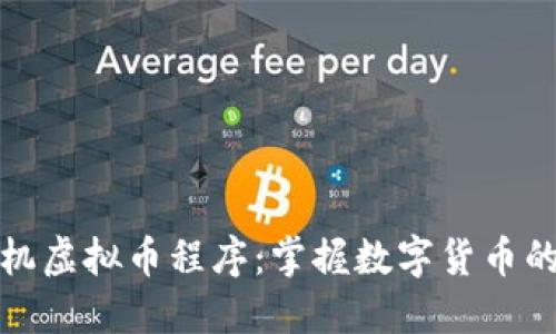 解密手机虚拟币程序：掌握数字货币的新时代