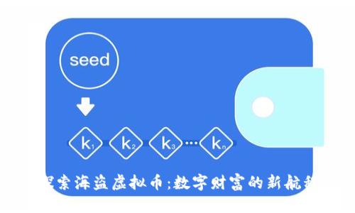 探索海盗虚拟币：数字财富的新航程