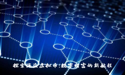 探索海盗虚拟币：数字财富的新航程