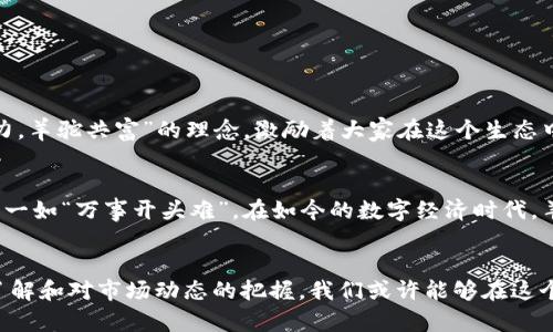   探索羊驼虚拟币：数字资产新宠与投资机会 / 

 guanjianci 羊驼, 虚拟币, 数字资产, 投资机会 /guanjianci 

引言：羊驼与虚拟币的奇妙结合
近年来，羊驼逐渐成为网络文化的宠儿，其憨态可掬的形象深受大众喜爱。而羊驼虚拟币的出现，更是将这种可爱与高科技结合起来，让人们在享受养生乐趣的同时，还能投资数字资产。对于很多人来说，这样的结合似乎无疑为如今烦忙的生活带来了一丝清新的空气。

羊驼的文化象征
羊驼，源自南美的安第斯山脉，作为一种温顺的动物，它在当地居民的生活中扮演着重要的角色。羊驼的毛质优良，不仅用于织造衣物，还能给人们带来温暖和舒适感。养羊驼的习俗在一些地区甚至成为了一种文化象征，象征着繁荣和富饶。正如中国的一句俗语所说：“羊羊得意”，往往与富裕、安定的生活状态有关。

虚拟币的崛起
虚拟币，这一现代科技的产物，在近十年里迅速崛起，改变了人们的交易方式和投资理念。从比特币到以太坊，各种数字货币如雨后春笋般冒出，吸引着越来越多的投资者。虚拟币的核心在于去中心化、安全性及透明度，使得它在全球范围内得到了广泛的接受和使用。“有钱能使鬼推磨”，在现代社会，数字资产的价值正在被越来越多人所认同。

羊驼虚拟币的出现
那么，羊驼虚拟币究竟是如何应运而生的呢？在羊驼这种可爱动物的文化影响下，市场上逐渐形成了一种有趣的结合趋势。羊驼的形象不仅让人到温暖和友好，更引起了对数字资产投资的热情。羊驼虚拟币的设计初衷就是为了让更多的人能够享受投资的乐趣。“羊驼走，财富到”，这种轻松的投资理念让人们感受到了新的财务可能性。

羊驼虚拟币的特点
羊驼虚拟币的特点主要体现在以下几个方面：
ul
    listrong可爱形象：/strong羊驼的形象让人产生亲切感，犹如老朋友般散发温暖。/li
    listrong社区文化：/strong围绕羊驼虚拟币建立了一个活跃的社区，用户之间交流频繁，互帮互助。/li
    listrong多种用途：/strong羊驼虚拟币不仅可以用于交易，还可以参与在线活动和游戏，为用户带来额外的乐趣。/li
    listrong良好的投资潜力：/strong结合了人们对羊驼的喜爱以及对虚拟资产的认同，使其在市场表现上相对稳定。/li
/ul

投资羊驼虚拟币的理由
投资羊驼虚拟币的理由，有如“趁热打铁”，正是这时入场最合适。首先，羊驼虚拟币处在一个相对早期的阶段，未来的增值潜力不可小觑。其次，羊驼的流行趋势已经开始引发关注，随着其普及，拍卖、交易和收藏等生态将逐步完善。而近来对数字资产的政府监管日益加强，更让这一市场走向更加规范化。

如何购买羊驼虚拟币
购买羊驼虚拟币并不复杂，通常可以通过以下几个步骤实现：
ol
    listrong选择交易平台：/strong选择一个信誉良好的虚拟币交易所，如Coinbase或Binance，以确保投资安全。如今，
    大部分交易平台提供了友好的界面和便捷的操作方式。/li
    listrong创建账户：/strong注册并创建账户，按照交易平台的要求完成身份认证。/li
    listrong充值资金：/strong通过银行转账、信用卡或其他方式为账户充值，部分平台也支持支付宝等支付方式。/li
    listrong购买羊驼虚拟币：/strong在交易所找到羊驼虚拟币，填写购买信息并确认购买。选购时可以参考市场行情，做到“未雨绸缪”。/li
/ol

羊驼虚拟币投资的风险
虽然羊驼虚拟币的前景被看好，但“高风险高收益”这句古语并非空穴来风。投资者在购买羊驼虚拟币前应了解以下风险：
ul
    listrong市场波动性：/strong虚拟币市场的价格波动非常剧烈，可能导致投资者短期内的资产大幅缩水。/li
    listrong监管风险：/strong随着政府对虚拟货币的监管政策不断出台，市场环境可能会受到影响，投资者需要随时关注动态。/li
    listrong技术风险：/strong由于技术发展迅速，可能会出现新的技术创新导致现有投资失去竞争力。/li
/ul

社区与文化：羊驼虚拟币背后的故事
羊驼虚拟币不仅是区块链技术的产物，更承载着一种新的社区文化。越来越多的羊驼爱好者聚集在一起，讨论投资策略、分享经验。社区中流传着“齐心协力，羊驼共富”的理念，激励着大家在这个生态中探索和成长。

未来展望：羊驼虚拟币的前景
展望未来，羊驼虚拟币有望在更广泛的领域内发展。随着虔诚的羊驼粉丝和投资者的加入，羊驼虚拟币将可能打破资本的限制，成为一种流行的投资方式。一如“万事开头难”，在如今的数字经济时代，羊驼虚拟币龟毛出奇迹，或许就是我们共同创造了新财富的开始。

结语：拥抱羊驼虚拟币时代 
羊驼虚拟币的出现不仅是数字资产的一种创新，更是将可爱的动物文化与现代科技结合的一次尝试。虽然投资永远伴随着风险，但通过对羊驼虚拟币的了解和对市场动态的把握，我们或许能够在这个时代的浪潮中找到属于自己的位置。“风水轮流转”，每一个投资者都应该在机遇与挑战中寻找自己的道路。让我们一同期待羊驼虚拟币未来的无限可能！