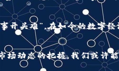   探索羊驼虚拟币：数字资产新宠与投资机会 / 

 guanjianci 羊驼, 虚拟币, 数字资产, 投资机会 /guanjianci 

引言：羊驼与虚拟币的奇妙结合
近年来，羊驼逐渐成为网络文化的宠儿，其憨态可掬的形象深受大众喜爱。而羊驼虚拟币的出现，更是将这种可爱与高科技结合起来，让人们在享受养生乐趣的同时，还能投资数字资产。对于很多人来说，这样的结合似乎无疑为如今烦忙的生活带来了一丝清新的空气。

羊驼的文化象征
羊驼，源自南美的安第斯山脉，作为一种温顺的动物，它在当地居民的生活中扮演着重要的角色。羊驼的毛质优良，不仅用于织造衣物，还能给人们带来温暖和舒适感。养羊驼的习俗在一些地区甚至成为了一种文化象征，象征着繁荣和富饶。正如中国的一句俗语所说：“羊羊得意”，往往与富裕、安定的生活状态有关。

虚拟币的崛起
虚拟币，这一现代科技的产物，在近十年里迅速崛起，改变了人们的交易方式和投资理念。从比特币到以太坊，各种数字货币如雨后春笋般冒出，吸引着越来越多的投资者。虚拟币的核心在于去中心化、安全性及透明度，使得它在全球范围内得到了广泛的接受和使用。“有钱能使鬼推磨”，在现代社会，数字资产的价值正在被越来越多人所认同。

羊驼虚拟币的出现
那么，羊驼虚拟币究竟是如何应运而生的呢？在羊驼这种可爱动物的文化影响下，市场上逐渐形成了一种有趣的结合趋势。羊驼的形象不仅让人到温暖和友好，更引起了对数字资产投资的热情。羊驼虚拟币的设计初衷就是为了让更多的人能够享受投资的乐趣。“羊驼走，财富到”，这种轻松的投资理念让人们感受到了新的财务可能性。

羊驼虚拟币的特点
羊驼虚拟币的特点主要体现在以下几个方面：
ul
    listrong可爱形象：/strong羊驼的形象让人产生亲切感，犹如老朋友般散发温暖。/li
    listrong社区文化：/strong围绕羊驼虚拟币建立了一个活跃的社区，用户之间交流频繁，互帮互助。/li
    listrong多种用途：/strong羊驼虚拟币不仅可以用于交易，还可以参与在线活动和游戏，为用户带来额外的乐趣。/li
    listrong良好的投资潜力：/strong结合了人们对羊驼的喜爱以及对虚拟资产的认同，使其在市场表现上相对稳定。/li
/ul

投资羊驼虚拟币的理由
投资羊驼虚拟币的理由，有如“趁热打铁”，正是这时入场最合适。首先，羊驼虚拟币处在一个相对早期的阶段，未来的增值潜力不可小觑。其次，羊驼的流行趋势已经开始引发关注，随着其普及，拍卖、交易和收藏等生态将逐步完善。而近来对数字资产的政府监管日益加强，更让这一市场走向更加规范化。

如何购买羊驼虚拟币
购买羊驼虚拟币并不复杂，通常可以通过以下几个步骤实现：
ol
    listrong选择交易平台：/strong选择一个信誉良好的虚拟币交易所，如Coinbase或Binance，以确保投资安全。如今，
    大部分交易平台提供了友好的界面和便捷的操作方式。/li
    listrong创建账户：/strong注册并创建账户，按照交易平台的要求完成身份认证。/li
    listrong充值资金：/strong通过银行转账、信用卡或其他方式为账户充值，部分平台也支持支付宝等支付方式。/li
    listrong购买羊驼虚拟币：/strong在交易所找到羊驼虚拟币，填写购买信息并确认购买。选购时可以参考市场行情，做到“未雨绸缪”。/li
/ol

羊驼虚拟币投资的风险
虽然羊驼虚拟币的前景被看好，但“高风险高收益”这句古语并非空穴来风。投资者在购买羊驼虚拟币前应了解以下风险：
ul
    listrong市场波动性：/strong虚拟币市场的价格波动非常剧烈，可能导致投资者短期内的资产大幅缩水。/li
    listrong监管风险：/strong随着政府对虚拟货币的监管政策不断出台，市场环境可能会受到影响，投资者需要随时关注动态。/li
    listrong技术风险：/strong由于技术发展迅速，可能会出现新的技术创新导致现有投资失去竞争力。/li
/ul

社区与文化：羊驼虚拟币背后的故事
羊驼虚拟币不仅是区块链技术的产物，更承载着一种新的社区文化。越来越多的羊驼爱好者聚集在一起，讨论投资策略、分享经验。社区中流传着“齐心协力，羊驼共富”的理念，激励着大家在这个生态中探索和成长。

未来展望：羊驼虚拟币的前景
展望未来，羊驼虚拟币有望在更广泛的领域内发展。随着虔诚的羊驼粉丝和投资者的加入，羊驼虚拟币将可能打破资本的限制，成为一种流行的投资方式。一如“万事开头难”，在如今的数字经济时代，羊驼虚拟币龟毛出奇迹，或许就是我们共同创造了新财富的开始。

结语：拥抱羊驼虚拟币时代 
羊驼虚拟币的出现不仅是数字资产的一种创新，更是将可爱的动物文化与现代科技结合的一次尝试。虽然投资永远伴随着风险，但通过对羊驼虚拟币的了解和对市场动态的把握，我们或许能够在这个时代的浪潮中找到属于自己的位置。“风水轮流转”，每一个投资者都应该在机遇与挑战中寻找自己的道路。让我们一同期待羊驼虚拟币未来的无限可能！