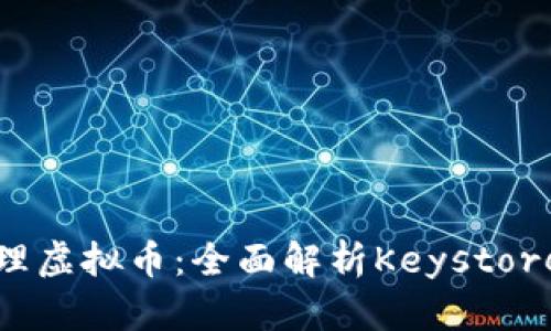 如何安全地管理虚拟币：全面解析Keystore的应用与优势