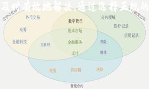 虚拟币申诉是指当用户在使用虚拟货币（如比特币、以太坊等）进行交易时，遭遇到不当行为或问题（如被骗、交易纠纷、平台欺诈等）而进行的投诉和请求解决的过程。这一过程通常通过交易平台、钱包服务商或相关监管机构进行，目的在于保护用户的合法权益，追回损失或解决争端。

## 什么情况下需要进行虚拟币申诉？

在虚拟币交易中，用户可能会遇到多种问题，这些问题可能会促使他们进行申诉。以下是一些典型的情况：

1. 交易遭遇诈骗
有些诈骗者会假借投资虚拟币的名义，通过虚假网站或社交媒体欺骗用户。在发现被骗后，用户可以通过申诉渠道寻求帮助。

2. 账户被盗
如果用户的虚拟货币账户遭到黑客攻击，导致资产被盗，用户应立即申诉，以便采取相应的措施来保护剩余资产。

3. 交易纠纷
在点对点交易或平台交易中，可能会出现商品未按约定交付、虚拟币没有及时到账等情况，用户可以通过申诉来解决问题。

4. 平台问题
如果用户在使用某个虚拟货币交易平台时，遇到提现困难、系统维护等问题，可以申诉要求得到合理解释和解决。

## 申诉的流程

不同的虚拟币平台和服务提供商可能会有不同的申诉流程，但一般来说，流程大致包括以下几个步骤：

1. 收集证据
在进行申诉之前，用户需要收集相关证据，如交易记录、聊天记录、电子邮件等，以证明自己的说法。

2. 联系客服
用户可以通过平台的客服渠道进行申诉，详细描述问题，并提交所收集的证据。

3. 等待回复
提交申诉后，用户需要耐心等待平台的回复。通常，平台会在一定时间内给出解决方案或进一步的指引。

4. 进一步行动
如果对平台的处理结果不满意，用户可以考虑向相关监管机构或法律途径寻求帮助。

## 如何防范虚拟币诈骗

为了减少遭遇虚拟币诈骗的风险，用户可以采取以下措施：

1. 选择正规平台
在进行交易时，务必选择信誉良好、监管合规的交易平台，避免使用陌生或不明来源的平台。

2. 勿轻信高回报承诺
如果某个投资项目承诺过高的回报率，要保持警惕，因为这往往是骗局的标志。在投资前，务必深入了解项目背景和团队情况。

3. 掌握安全知识
学习一些虚拟币相关的安全知识，如如何保护钱包、识别钓鱼网站等，可以帮助用户增强自我保护意识。

4. 及时采取措施
如果发现自己的账户可能被盗，或者接到可疑交易提醒，应立即采取措施，及时修改密码并联系客服。

## 结论

虚拟币申诉是保护用户权益的重要手段。在虚拟货币交易中，用户需要时刻保持警惕，了解申诉流程，以便在遇到问题时能够及时有效地解决。通过选择正规的平台、了解虚拟币安全知识，用户可以进一步降低风险。 

“一日之计在于晨”，在虚拟币的世界里，日常的点滴积累和警患的提前防备也能为今后的交易增添几分保障。

这样一来，用户在虚拟币申诉中能够得到更多的保护，也能更安心地享受虚拟货币的乐趣。