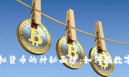 揭开普罗币虚拟货币的神秘面纱：如何在数字时代把握商机
