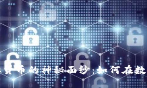 揭开普罗币虚拟货币的神秘面纱：如何在数字时代把握商机
