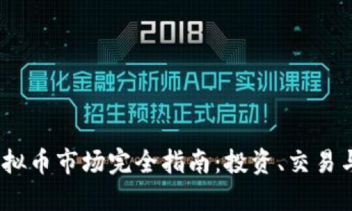 2019年虚拟币市场完全指南：投资、交易与未来趋势
