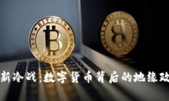 虚拟币新冷战：数字货币背后的地缘政治博弈