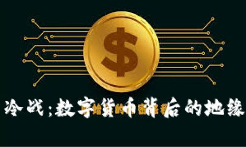 虚拟币新冷战：数字货币背后的地缘政治博弈