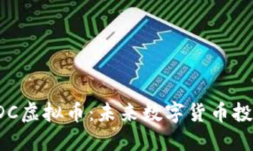 深入探讨DDC虚拟币：未来数字货币投资的新机遇