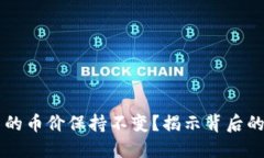 为什么TP钱包中的币价保持不变？揭示背后的原因