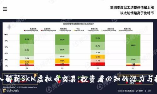 深入解析SKM虚拟币交易：投资者必知的潜力与挑战