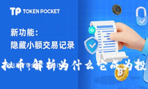 RDN虚拟币：解析为什么它成为投资新宠