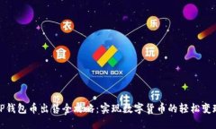 TP钱包币出售全攻略：实现数字货币的轻松变现