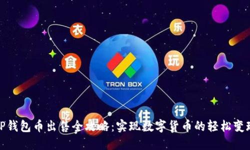 TP钱包币出售全攻略：实现数字货币的轻松变现