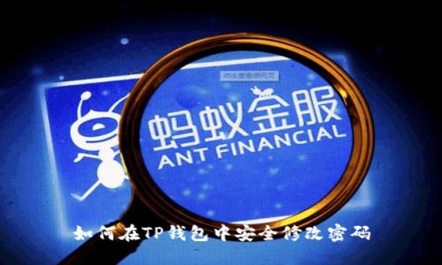 如何在TP钱包中安全修改密码