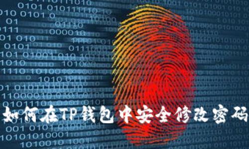 如何在TP钱包中安全修改密码