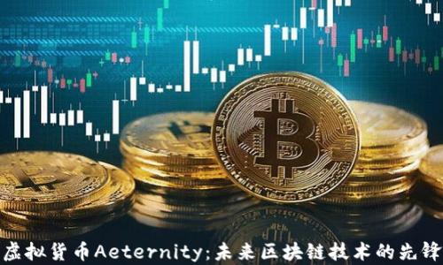 
探索虚拟货币Aeternity：未来区块链技术的先锋之路