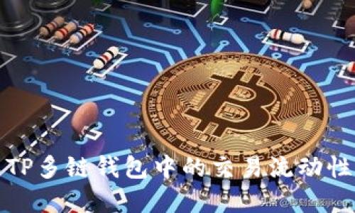 如何解决TP多链钱包中的交易流动性不足问题