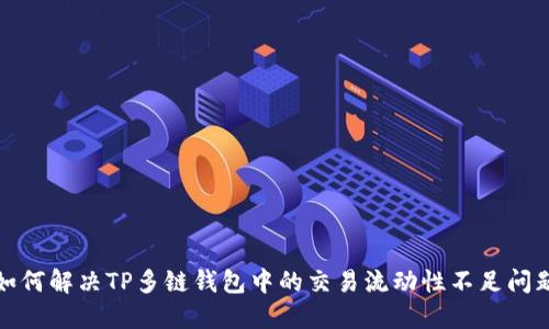 如何解决TP多链钱包中的交易流动性不足问题