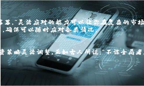   如何做好虚拟币流水，让你的投资更稳健 / 
 guanjianci 虚拟币流水, 投资策略, 虚拟货币, 财务管理 /guanjianci 

引言：虚拟币投资的风口与挑战
近年来，虚拟货币如火如荼，成为了越来越多人投资的热点。正如一句古话所说：“千里之行，始于足下。”在这个充满机遇的领域，做好流水管理是成功的一项重要前提。流水不仅是资金流动的体现，更是投资策略的关键。本文将深入探讨如何建立一个稳健的虚拟币流水，帮助你在这个波动不定的市场中立于不败之地。

第一步：了解虚拟币的基本概念
在进行虚拟币流水管理之前，首先要了解什么是虚拟币。虚拟币，或称加密货币，是一种基于区块链技术的数字资产。它不仅可以作为支付手段，还具有投资价值。近年来，比特币、以太坊等知名币种吸引了大量投资者，但也伴随着高风险。
“好钢用在刀刃上。”投资者应该根据自己的风险承受能力、投资目标和市场动态来选择合适的虚拟币进行投资。

第二步：制定流水管理策略
一旦了解了虚拟币的基本概念，接下来需要制定具体的流水管理策略。流水管理包括资金入账、支出及整体流动性管理。这里需要明确几个方面：
strong1. 确定投资额度：/strong在进行虚拟币投资前，先要明确自身财务状况，设定合理的投资额度。“一分耕耘，一分收获。”投资者应根据自己的财务状况合理分配资金，避免盲目跟风。
strong2. 选择合适的交易平台：/strong选择一个安全、稳定的虚拟币交易平台是流水管理的基础。要确保平台的合规性及其对用户资金的保护措施。这一点尤其重要，因为“鱼与熊掌不可兼得”，安全与收益常常是投资中的两难选择。
strong3. 记录每一笔交易：/strong做好流水记录是后续分析的基础。每一次买入、卖出、转账等交易都要详细记录，以便后续可以进行数据分析和调整策略。“细节决定成败”，在投资领域尤其如此。

第三步：运用技术手段提升流水管理效率
现代科技的迅猛发展给虚拟币流水管理提供了丰富的工具。可以使用各种财务管理软件或者专门的虚拟币管理应用来监控资金流动。这些工具不仅可以实时跟踪资产变动，还可以帮助用户进行数据分析：
strong1. 设置警报功能：/strong许多交易平台和管理软件都具备设置警报功能的能力，投资者可以根据币种价格波动设置提醒，以便及时做出反应。
strong2. 分析历史数据：/strong通过对历史数据的分析，投资者可以更好地把握市场趋势，做到心中有数。“未雨绸缪”就是这个道理，提前准备能让你在关键时刻果断出手。

第四步：定期审视与流水管理策略
虚拟币市场瞬息万变，定期审视和流水管理策略显得尤为重要。投资者可以根据市场的实时动态进行调整：
strong1. 重新评估投资组合：/strong定期检查投资组合的表现，对表现不佳的币种进行剔除，寻找新机会。“宁可朝朝暮暮，不可朝夕暮暮。”灵活应对的能力可以让你在复杂的市场中保持竞争力。
strong2. 评估流动性需求：/strong随着市场的变化，可能会出现流动性需求的变化。投资者需要根据自身的资金需求来调整资产配置，确保可以随时应对各类情况。

总结：虚拟币流水管理的关键在于灵活应变
在虚拟币投资中，流水管理不仅关乎资金的流动性，更关乎投资的成功与否。投资者要不断学习，掌握最新的市场动态，并结合自身的投资策略灵活调整。正如古人所说：“不谋全局者，不足谋一域。”只有具备全局观，才能在虚拟币市场中游刃有余。
最后，祝愿每一位投资者在虚拟币的海洋中乘风破浪，收获丰硕的果实。“有志者事竟成”，祝福大家在投资的道路上越走越稳，越走越远！ 

由于文本长度限制，以上内容仅为概述。若需更详细的内容或特定某方面的深入探讨，欢迎告知！