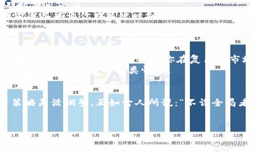   如何做好虚拟币流水，让你的投资更稳健 / 
 guanjianci 虚拟币流水, 投资策略, 虚拟货币, 财务管理 /guanjianci 

引言：虚拟币投资的风口与挑战
近年来，虚拟货币如火如荼，成为了越来越多人投资的热点。正如一句古话所说：“千里之行，始于足下。”在这个充满机遇的领域，做好流水管理是成功的一项重要前提。流水不仅是资金流动的体现，更是投资策略的关键。本文将深入探讨如何建立一个稳健的虚拟币流水，帮助你在这个波动不定的市场中立于不败之地。

第一步：了解虚拟币的基本概念
在进行虚拟币流水管理之前，首先要了解什么是虚拟币。虚拟币，或称加密货币，是一种基于区块链技术的数字资产。它不仅可以作为支付手段，还具有投资价值。近年来，比特币、以太坊等知名币种吸引了大量投资者，但也伴随着高风险。
“好钢用在刀刃上。”投资者应该根据自己的风险承受能力、投资目标和市场动态来选择合适的虚拟币进行投资。

第二步：制定流水管理策略
一旦了解了虚拟币的基本概念，接下来需要制定具体的流水管理策略。流水管理包括资金入账、支出及整体流动性管理。这里需要明确几个方面：
strong1. 确定投资额度：/strong在进行虚拟币投资前，先要明确自身财务状况，设定合理的投资额度。“一分耕耘，一分收获。”投资者应根据自己的财务状况合理分配资金，避免盲目跟风。
strong2. 选择合适的交易平台：/strong选择一个安全、稳定的虚拟币交易平台是流水管理的基础。要确保平台的合规性及其对用户资金的保护措施。这一点尤其重要，因为“鱼与熊掌不可兼得”，安全与收益常常是投资中的两难选择。
strong3. 记录每一笔交易：/strong做好流水记录是后续分析的基础。每一次买入、卖出、转账等交易都要详细记录，以便后续可以进行数据分析和调整策略。“细节决定成败”，在投资领域尤其如此。

第三步：运用技术手段提升流水管理效率
现代科技的迅猛发展给虚拟币流水管理提供了丰富的工具。可以使用各种财务管理软件或者专门的虚拟币管理应用来监控资金流动。这些工具不仅可以实时跟踪资产变动，还可以帮助用户进行数据分析：
strong1. 设置警报功能：/strong许多交易平台和管理软件都具备设置警报功能的能力，投资者可以根据币种价格波动设置提醒，以便及时做出反应。
strong2. 分析历史数据：/strong通过对历史数据的分析，投资者可以更好地把握市场趋势，做到心中有数。“未雨绸缪”就是这个道理，提前准备能让你在关键时刻果断出手。

第四步：定期审视与流水管理策略
虚拟币市场瞬息万变，定期审视和流水管理策略显得尤为重要。投资者可以根据市场的实时动态进行调整：
strong1. 重新评估投资组合：/strong定期检查投资组合的表现，对表现不佳的币种进行剔除，寻找新机会。“宁可朝朝暮暮，不可朝夕暮暮。”灵活应对的能力可以让你在复杂的市场中保持竞争力。
strong2. 评估流动性需求：/strong随着市场的变化，可能会出现流动性需求的变化。投资者需要根据自身的资金需求来调整资产配置，确保可以随时应对各类情况。

总结：虚拟币流水管理的关键在于灵活应变
在虚拟币投资中，流水管理不仅关乎资金的流动性，更关乎投资的成功与否。投资者要不断学习，掌握最新的市场动态，并结合自身的投资策略灵活调整。正如古人所说：“不谋全局者，不足谋一域。”只有具备全局观，才能在虚拟币市场中游刃有余。
最后，祝愿每一位投资者在虚拟币的海洋中乘风破浪，收获丰硕的果实。“有志者事竟成”，祝福大家在投资的道路上越走越稳，越走越远！ 

由于文本长度限制，以上内容仅为概述。若需更详细的内容或特定某方面的深入探讨，欢迎告知！