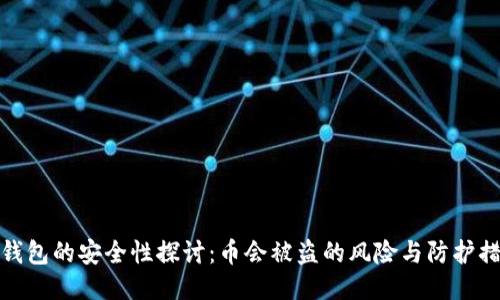 TP钱包的安全性探讨：币会被盗的风险与防护措施