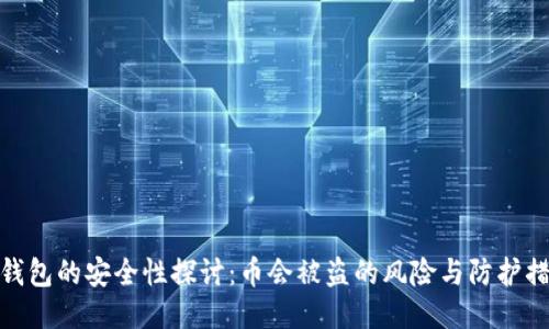 TP钱包的安全性探讨：币会被盗的风险与防护措施