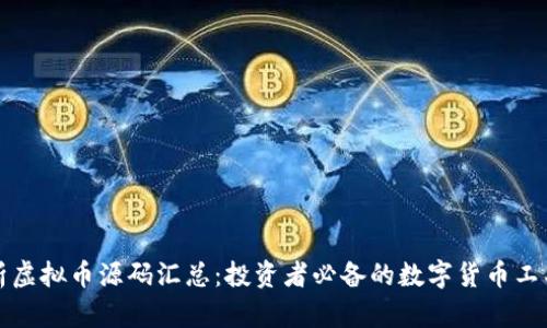 深入解析虚拟币源码汇总：投资者必备的数字货币工具与资源