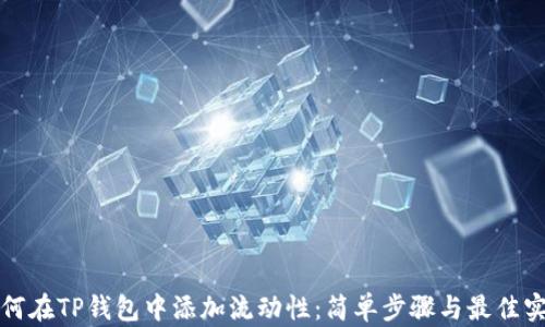 
如何在TP钱包中添加流动性：简单步骤与最佳实践