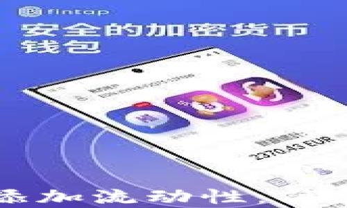 
如何在TP钱包中添加流动性：简单步骤与最佳实践