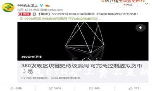 解决TP钱包ETH矿工费不足的方法