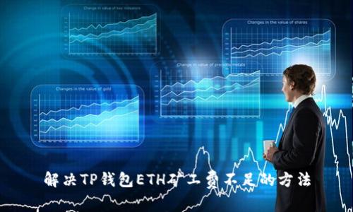 解决TP钱包ETH矿工费不足的方法