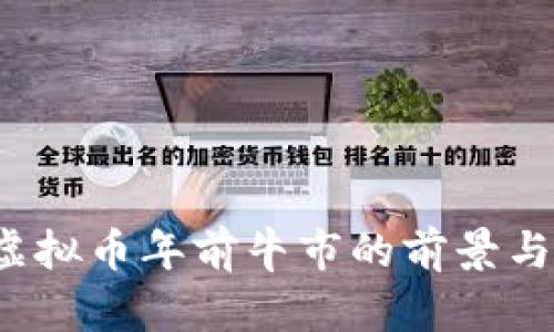 2024年虚拟币年前牛市的前景与策略分析